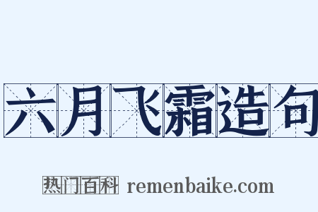 六月飞霜造句是什么意思的图片